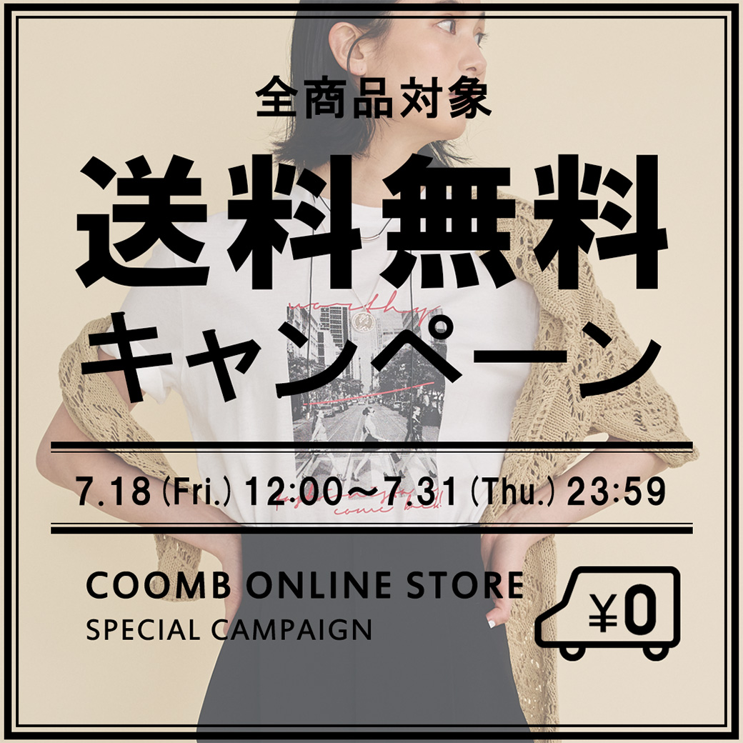 【全商品対象】送料無料キャンペーン開催！7/31まで